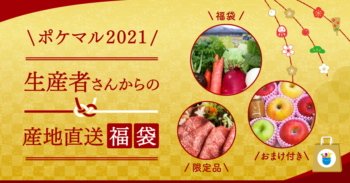 生産者さんからの産地直送福袋🎁✨2021年もポケマルをよろしくお願いし