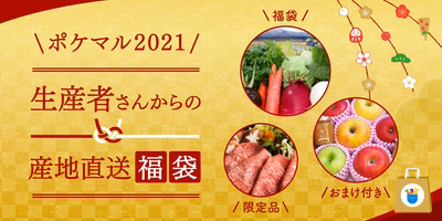 生産者さんからの産地直送福袋🎁✨2021年もポケマルをよろしくお願いします！！