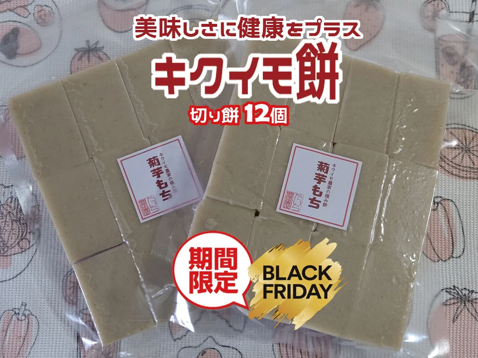 【菊芋農家のブラックフライデー】キクイモ切り餅(１２個）