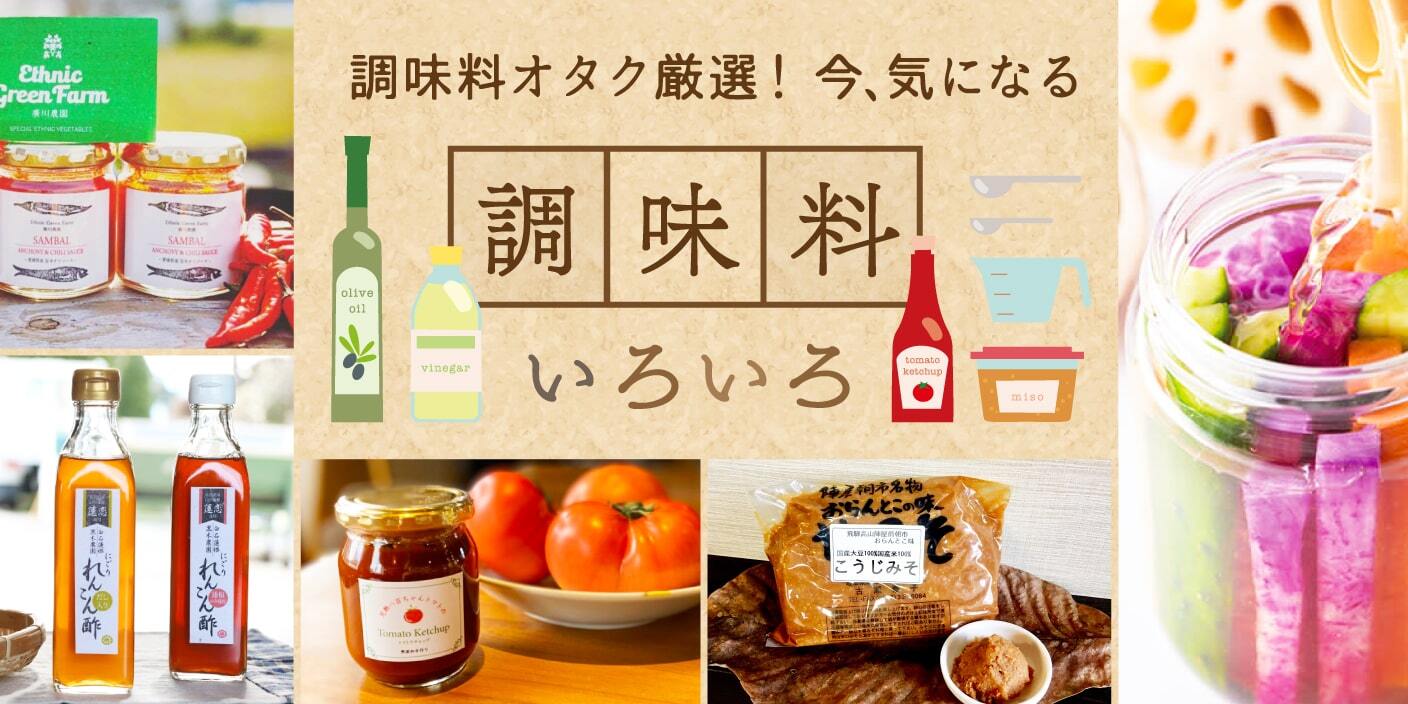 調味料オタクが選ぶ 今 気になる調味料 食材にこだわるなら調味料もね 農家漁師から産地直送の通販 ポケットマルシェ