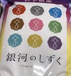 銀河のしずく　令和7年産　【ポケマル便】