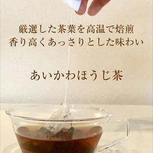 癒しの香り【あいかわほうじ茶】しっかり焙煎の日常茶　