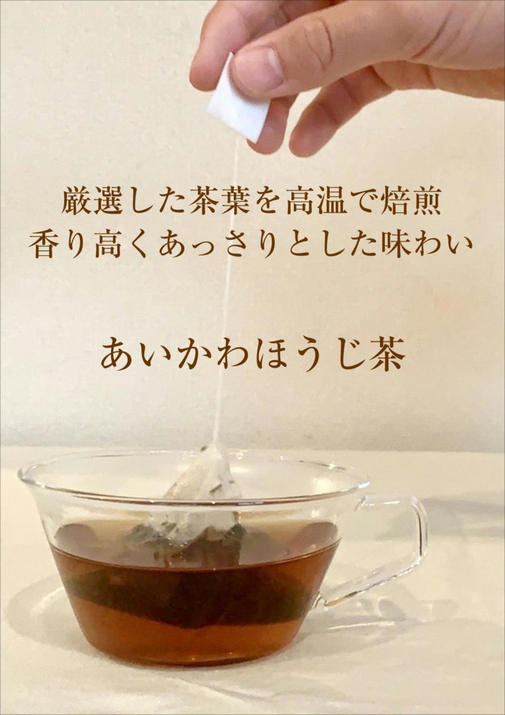 癒しの香り あいかわほうじ茶 しっかり焙煎の日常茶 農家漁師から産地直送の通販 ポケットマルシェ