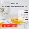 〜カラダが喜ぶ栄養満載〜MIYAZAKI Green Papaya Leaf T