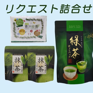 リクエスト詰合せ（八女抹茶、ティーバッグ、青汁緑茶）【ネコポス便・送料無料】