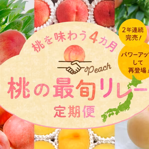 桃を味わう4カ月『桃の最旬リレー定期便』