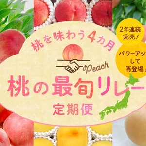 桃を味わう4カ月『桃の最旬リレー定期便』