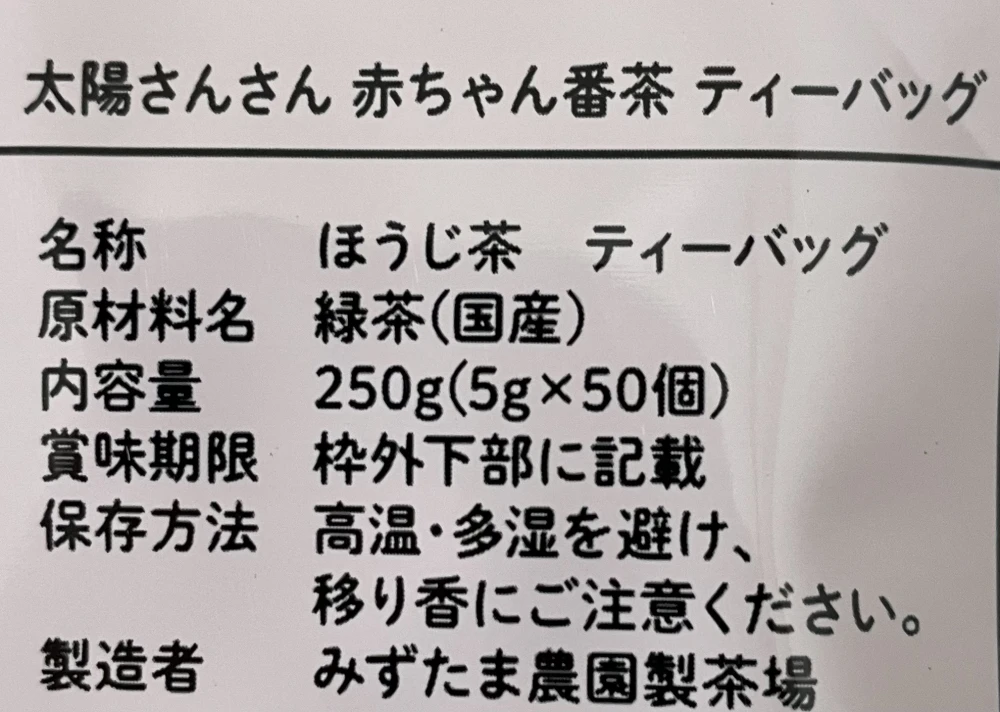 【送料無料・メール便】太陽さんさん 赤ちゃん番茶 ティーバッグ 5g×50p