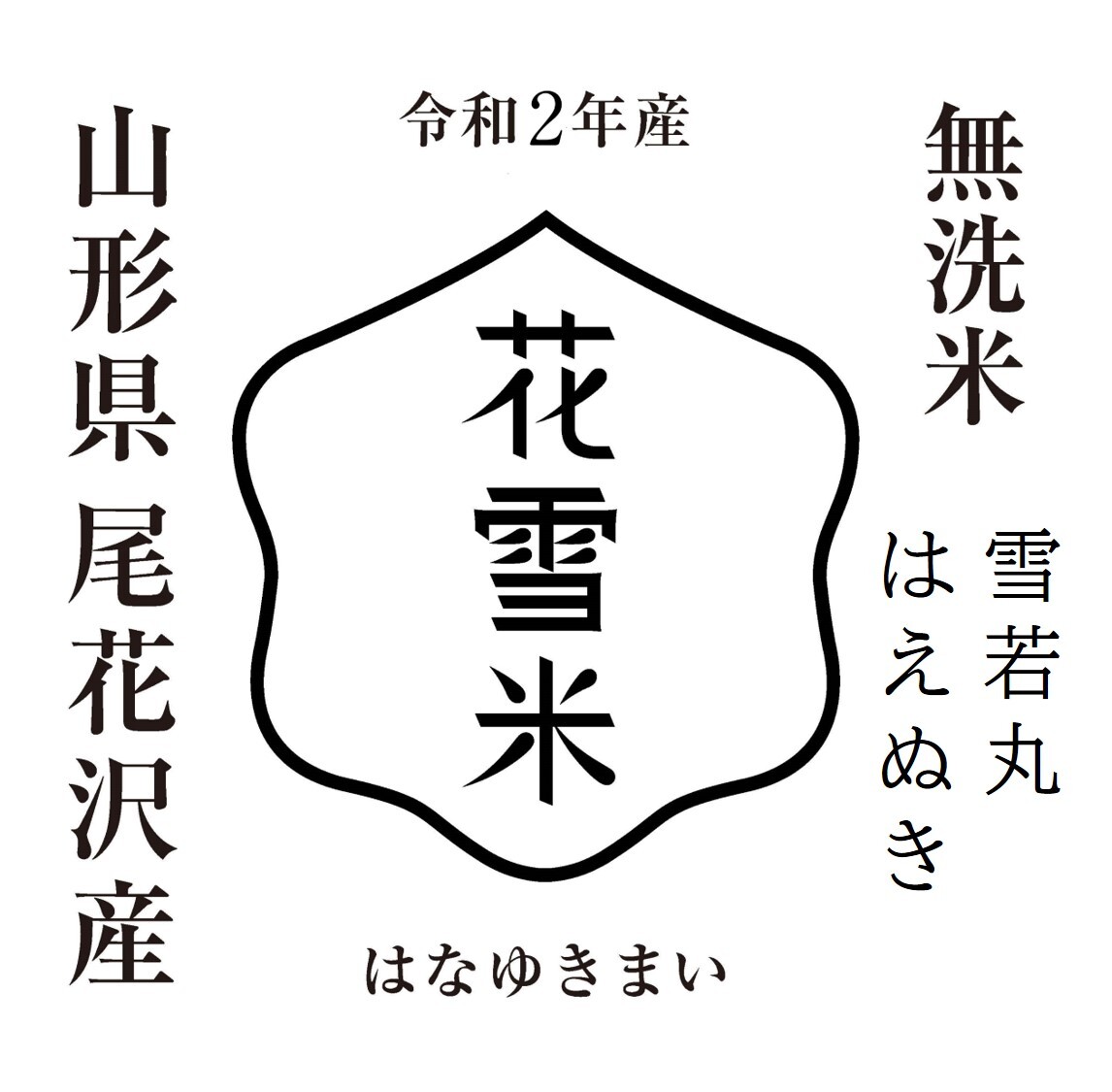 関東限定 雪若丸 はえぬき 各5kg 計10kg 無洗米 山形県尾花沢産 農家漁師から産地直送の通販 ポケットマルシェ