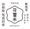 関東限定「雪若丸 はえぬき」各5kg(計10kg)無洗米 山形県尾花沢産