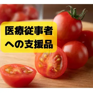 感謝！！医療従事者支援ミニトマト　あつみちゃんトマト　農カード付