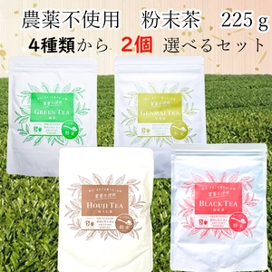 【送料無料・メール便】!!農薬不使用!!粉末茶 各225g 選べる2種セット