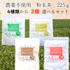 【宅配便】!!農薬不使用!!粉末茶 各225g 選べる2種セット