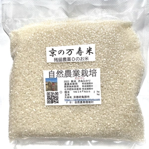 残留農薬ゼロ　京の万寿米　