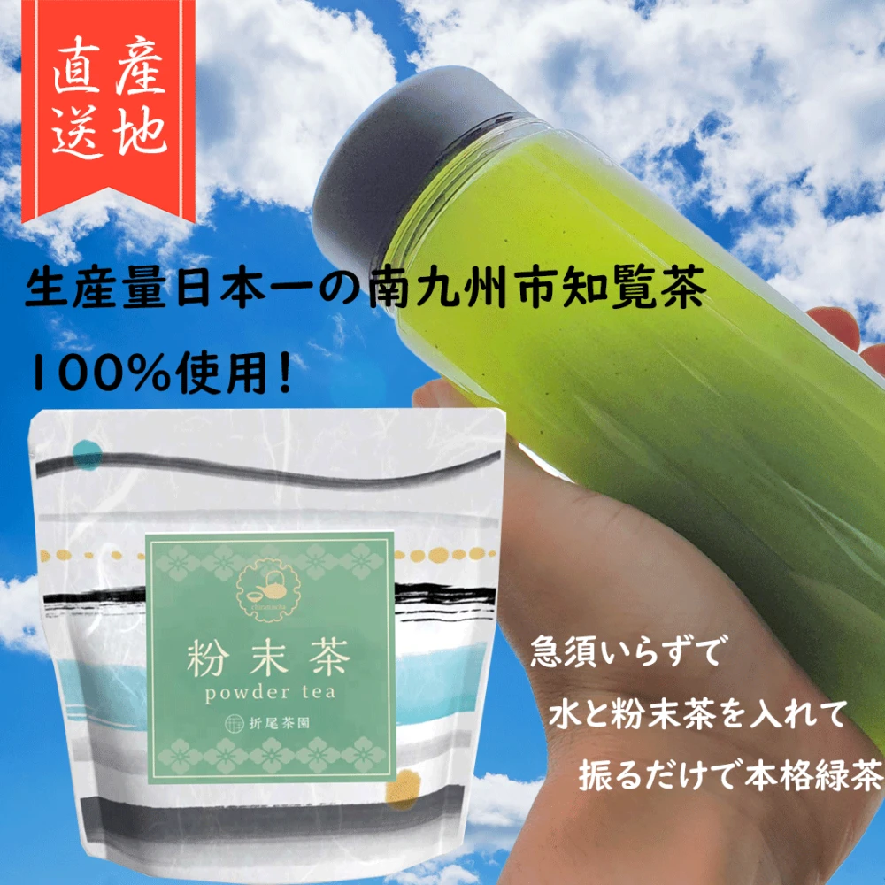 【送料無料】粉末茶、2023年摘み新茶、冷茶にもおすすめ、知覧茶