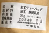 全国一律送料（沖縄を除く）　静岡産（森町産）森の紅茶「紅茶Ｔ・Ｂ」 2ｇ×１５包