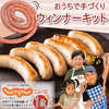 【おうちでご当地体験】手づくりウインナーキット