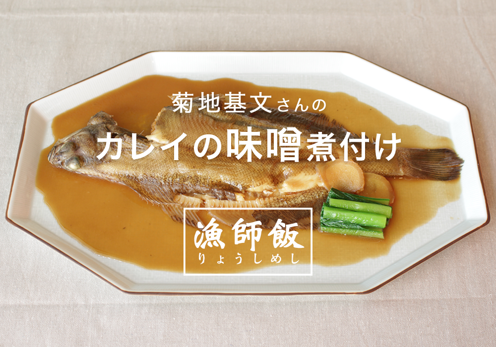 漁師飯 福島県相馬市 菊地基文さん直伝 味噌風味のカレイの煮付け 農家漁師から産地直送の通販 ポケットマルシェ