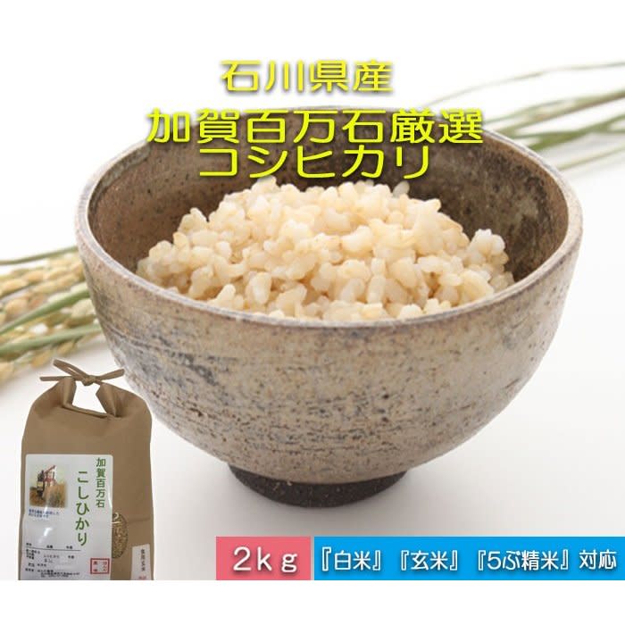 加賀百万石特別栽培米コシヒカリ玄米5kg