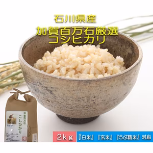 令和5年産 2kg〜10kg コシヒカリ 『加賀厳選米』