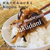 【子供絶賛ご飯のお供】高知産きくらげと胡麻油をきかせた金平味の佃煮　100ｇ×３
