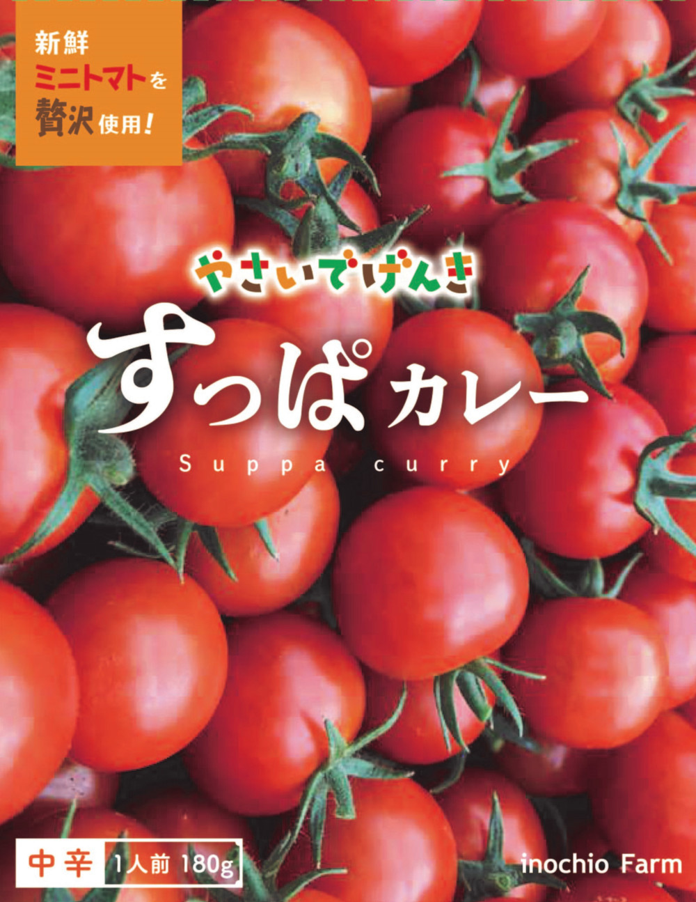 ◇レトルトカレー◇「おひさま育ち」のミニトマトで作った「すっぱカレー」 | 農家漁師から産地直送の通販 ポケットマルシェ