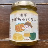 【数量限定】濃厚かぼちゃバター＆チーズスプレッド各1個　食品添加物不使用/無添加