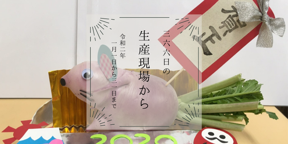 去年の1月、どんなだったかな🎍2020年1月の生産現場から[バック