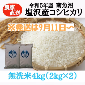 【R5度産】南魚沼塩沢産コシヒカリ　無洗米4kg (2kg×2)