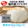 【R5度産】南魚沼塩沢産コシヒカリ　無洗米4kg (2kg×2)