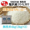【R5度産】南魚沼塩沢産コシヒカリ　無洗米4kg (2kg×2)