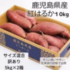 紅はるか10kg☆訳あり☆サイズ混合