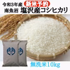 【R3新米予約・9月中旬発送】南魚沼塩沢産コシヒカリ　無洗米 10kg