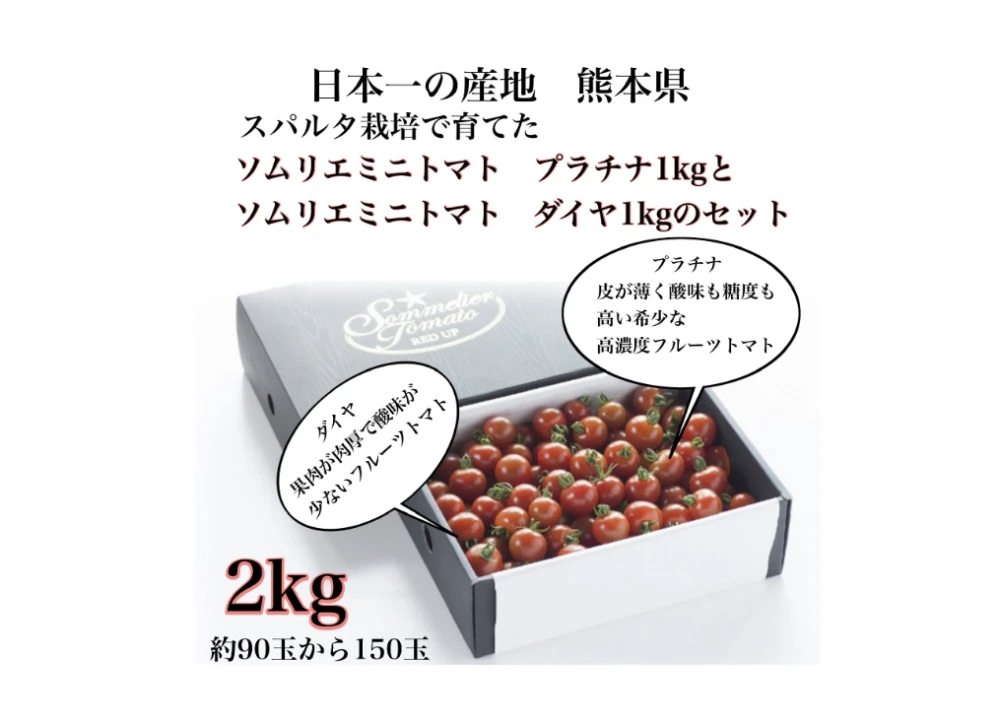 【極み】ソムリエミニトマト　プラチナ1kgとダイヤ1kgのセット