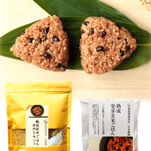【熟成玄米ご飯手作りセット】・【熟成３日発芽玄米パックご飯】セット