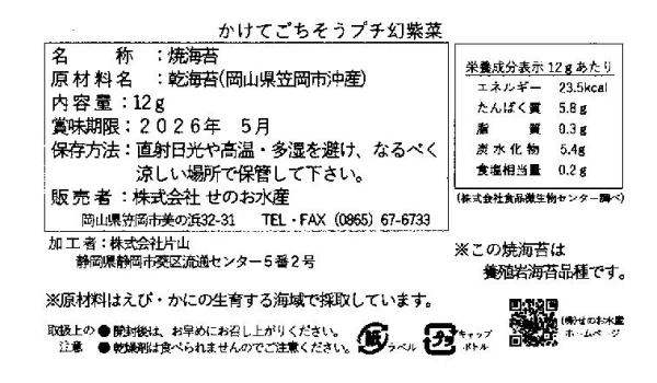 かけてごちそうプチ幻紫菜（12ｇボトル入）