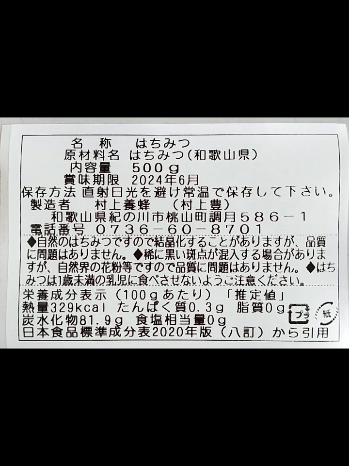 ハーブのような蜂蜜/はぜ(500g)和歌山·村上養蜂   