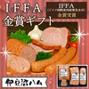 【ギフト対応可】IFFA金賞ギフト