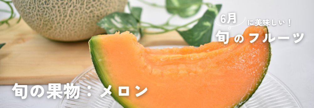 6月に旬のメロン