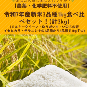 令和7年産新米3品種食べ比べセット【農薬・化学肥料不使用】