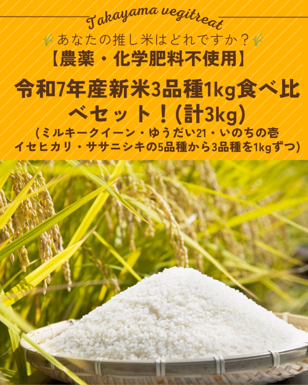 令和7年産新米3品種食べ比べセット【農薬・化学肥料不使用】