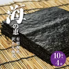 有明海産（熊本県産）早摘み焼き海苔　全形40枚