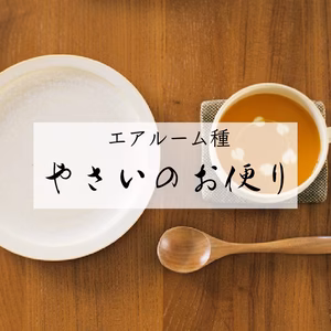 【月②便】やさいのお便り＜5〜10月冷蔵便＞エアルーム種