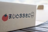 【まるっと箱詰め！】♬まるっとたべたい　悠々とまと♬ ミニトマト