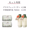 バター 2個 ＆ 牛乳 2本〔720ml〕　中洞牧場　グラスフェッドバター