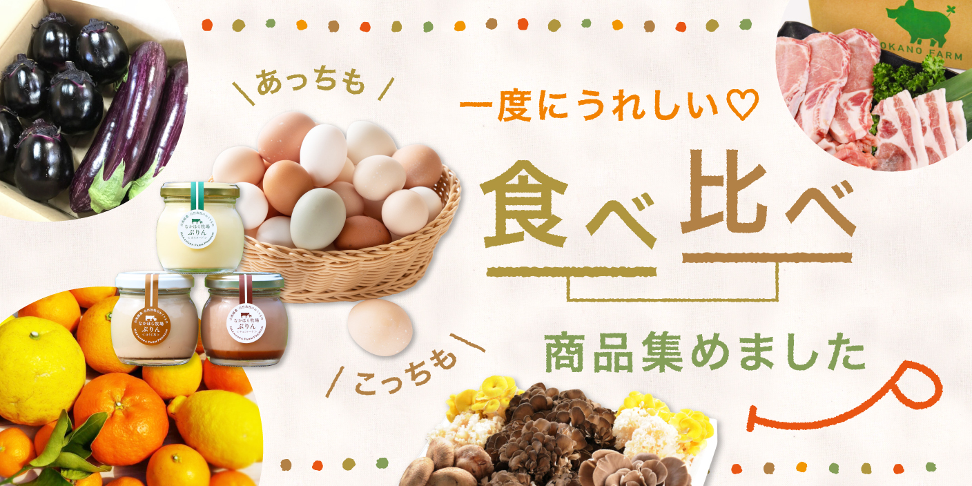 一度の注文であれもこれも????お得感がうれしい「食べ比べ」セット特集???? | 農家漁師から産地直送の通販 ポケットマルシェ