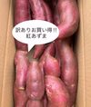 訳あり品だけど味は太鼓判！お料理に最適‼︎「紅あずま」3キロ箱