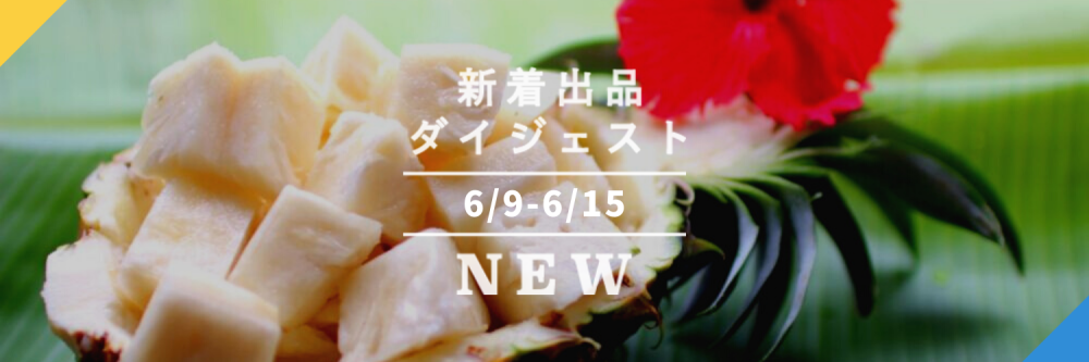バックナンバー 今週のおすすめ予約便 21年6月18日編 農家漁師から産地直送の通販 ポケットマルシェ
