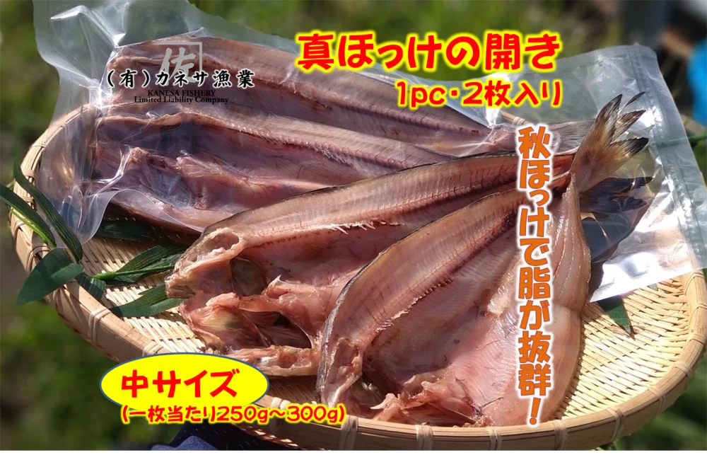 【新物！】漁師手作りホッケ開き  中サイズ