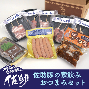 佐助豚の家飲みおつまみセット